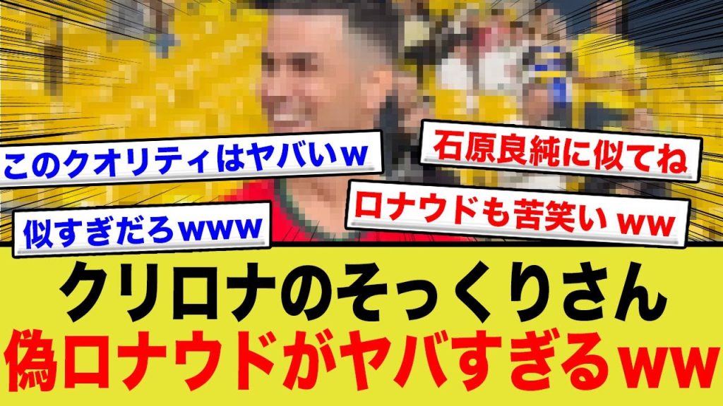 ロナウドのそっくりさんと本人が対面した様子がwwww