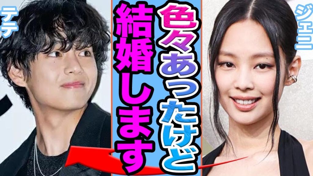 【衝撃】BTSテテとBLACKPINKジェニが電撃結婚か….過去に略奪された真相がヤバすぎる【韓国芸能】
