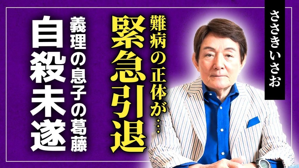 【衝撃】ささきいさおが緊急芸能界引退...苦しみ続けた難病の正体に驚きを隠せない！「銀河鉄道999」などで知られるアニメソング界の大王のmとお妻の現在...息子の自◯未遂の真相に言葉を失う！