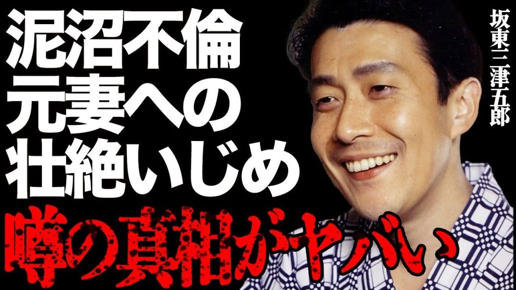 坂東三津五郎の泥沼不倫の内容がヤバい…元妻が耐えていた壮絶な"いじめ"に震えが止まらない…「歌舞伎」でも活躍した大物俳優と池上季実子との秘密の関係に言葉を失う…果たせなかった男の約束とは…
