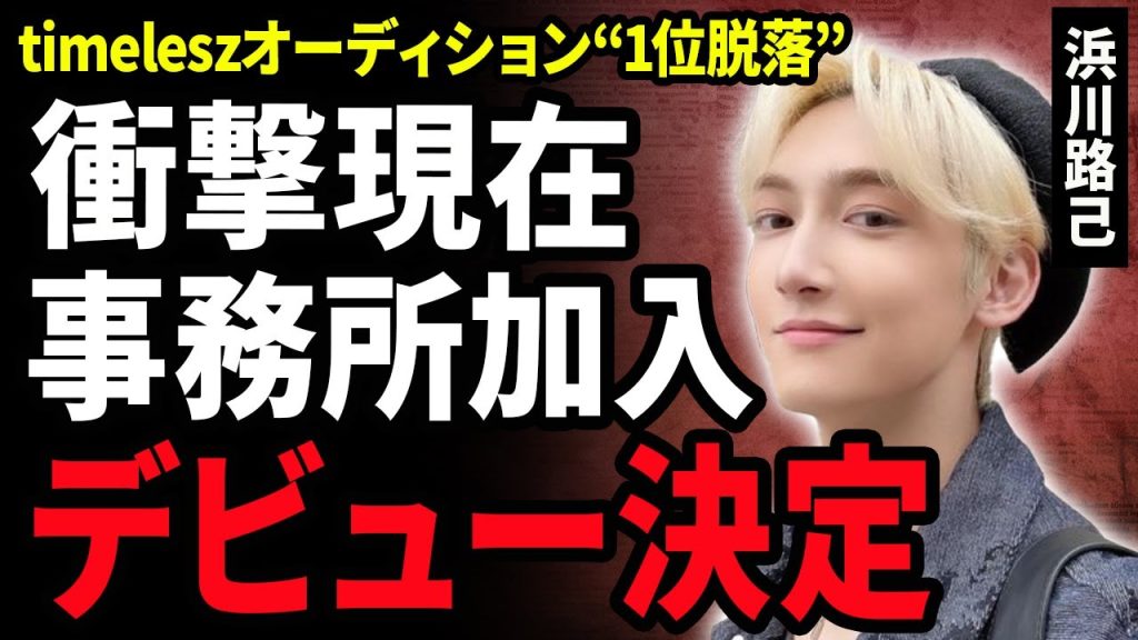 【衝撃】浜川路己が別事務所でデビュー決定！timeleszオーディションで “1位脱落”した本当の理由や事務所が争奪戦を起こす現在…！18歳の新人アイドルが加入した”別グループ”の正体に驚きが隠せない