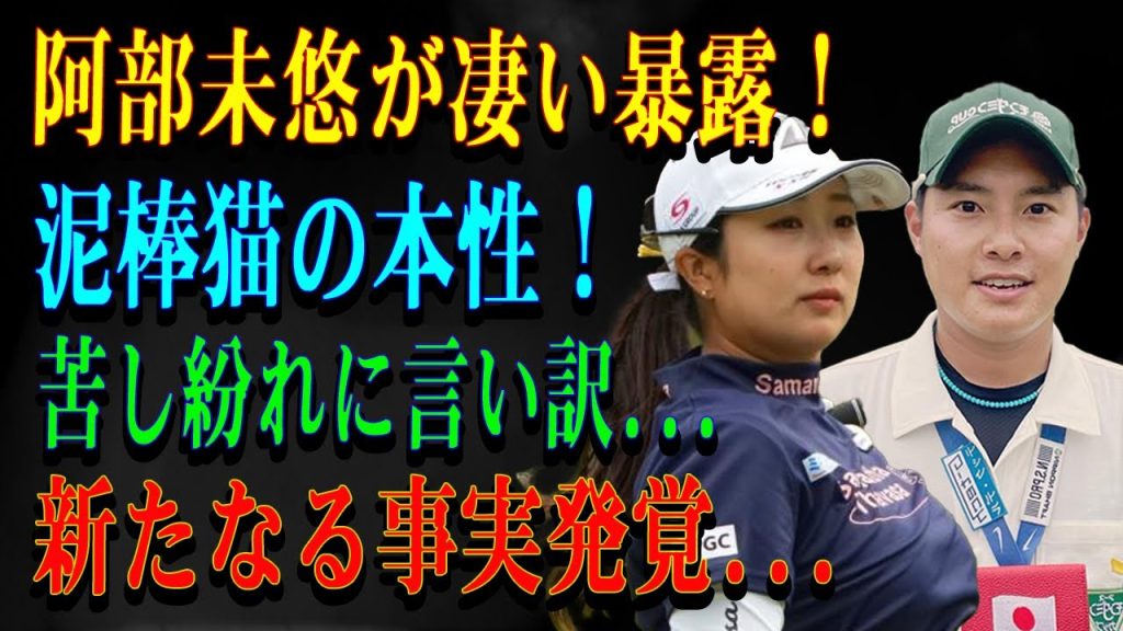 阿部未悠が凄い暴露！泥棒猫の本性！苦し紛れに言い訳...新たなる事実発覚...