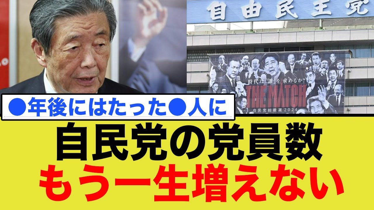 自民党、党員もう一生増えない→◯年後にはたった◯人に