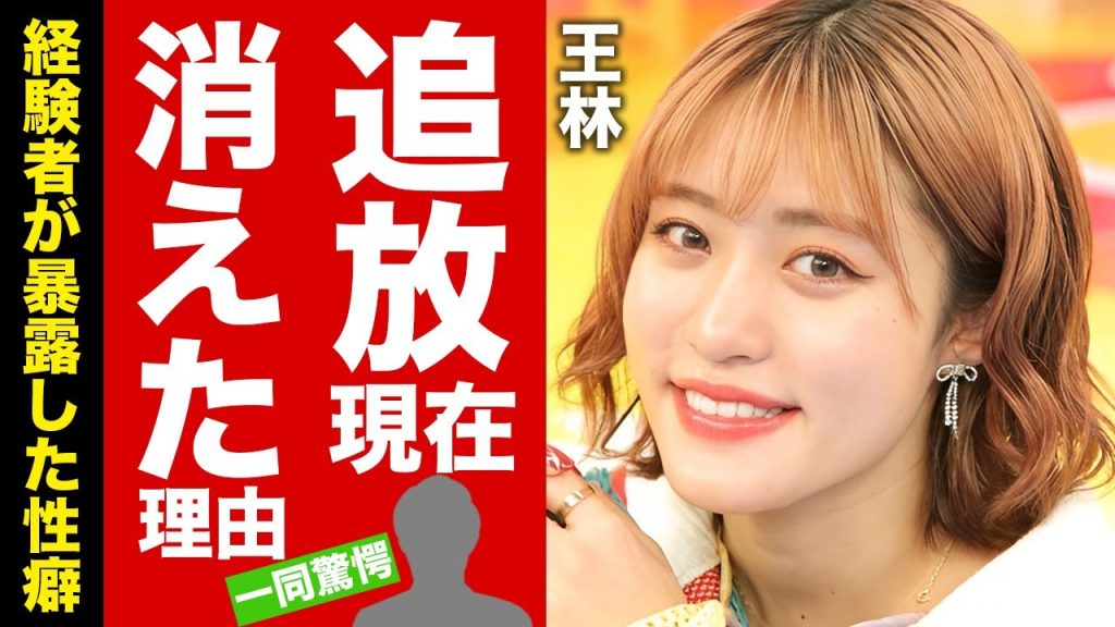 【衝撃】王林が芸能界を追放された理由...彼氏に暴露された異常性癖に言葉を失う！突如テレビから消えたタレントの裏の顔...耳を疑う年収がヤバすぎた！【芸能】
