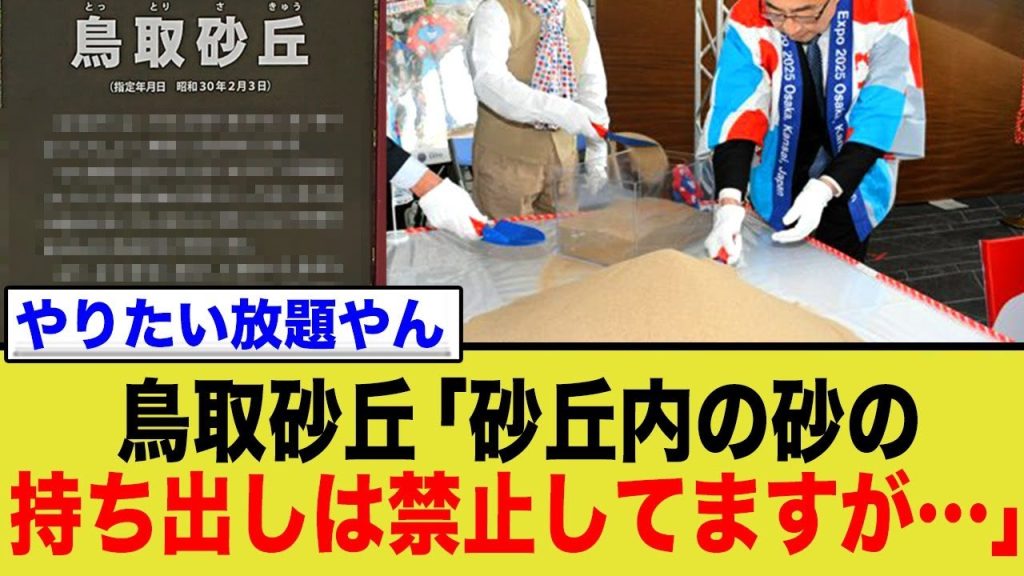 万博に運んだ砂、まさかの衝撃事実…