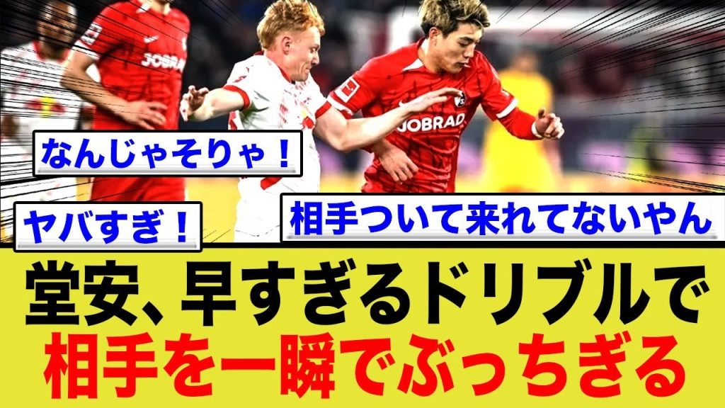 堂安律、相手選手をフェイントひとつでぶっちぎるwww