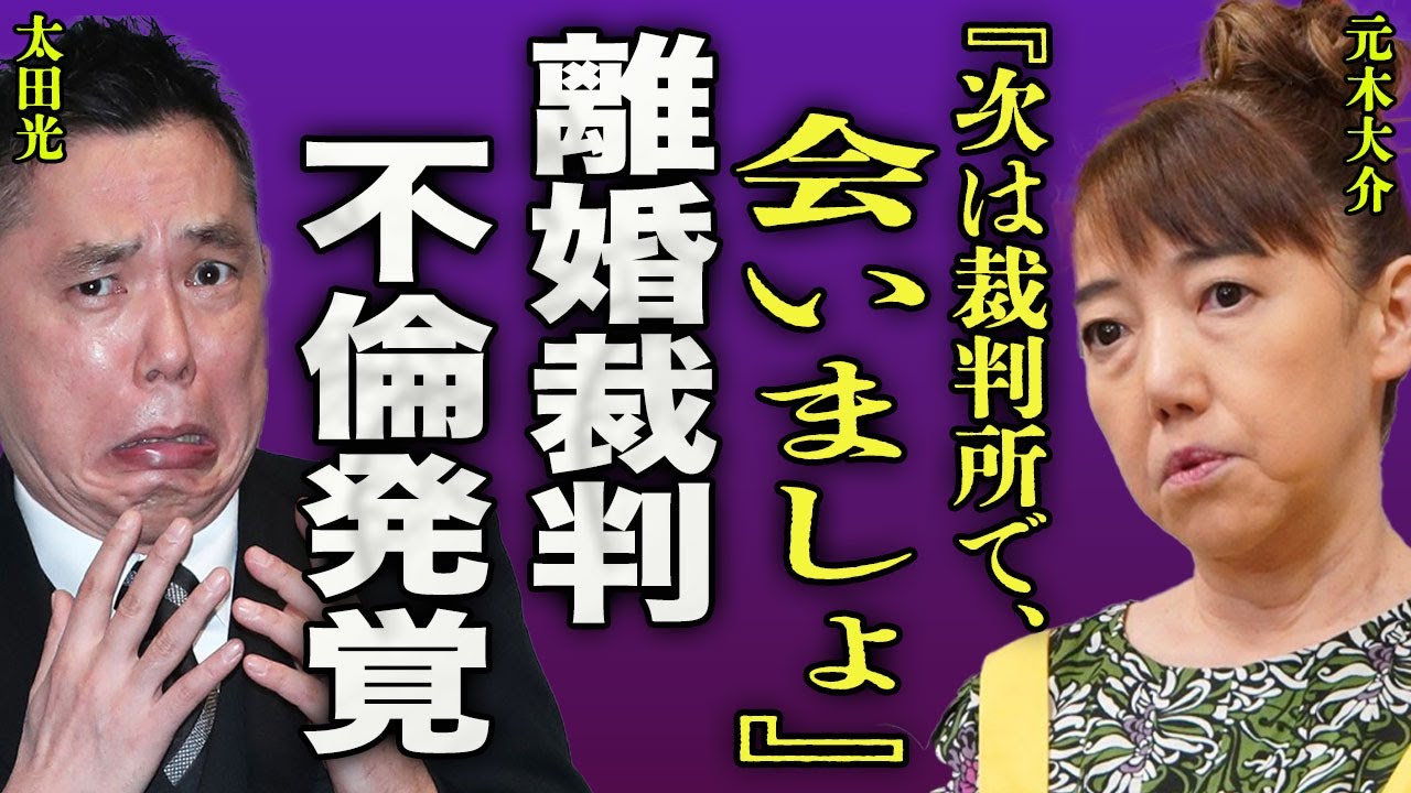 太田光が離婚を泣きながら拒んだ真相...太田光代に橋下徹が暴露した不倫の実態に驚きを隠せない...！『次は裁判所で会いましょう』"爆笑問題"のボケ担当が別居を受け入れなかった理由に言葉を失う...！