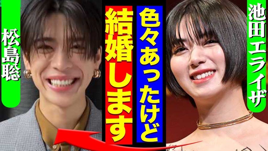 池田エライザが松島聡と結婚か、水溜りボンドの_カンタ_との熱愛の過去も…全貌に一同驚愕！！【timelesz】【芸能】