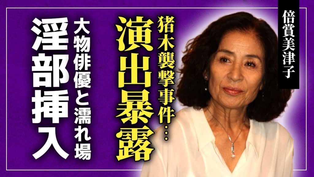 【衝撃】倍賞美津子が襲撃されたのは全て演出だったことが判明...元旦那・アントニオ猪木に裏切られた衝撃の真相に驚きを隠せない！松竹の看板女優だった彼女の淫部に指を入れた俳優の正体に言葉を失う！