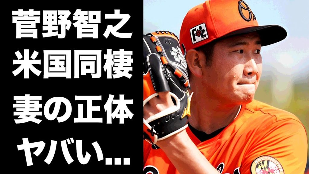 【驚愕】菅野智之が米国で同棲中の妻の正体...極秘結婚の真相に驚きを隠せない...『MLB』で活躍する大投手が佐々木朗希よりも評価されている裏側に言葉を失う...