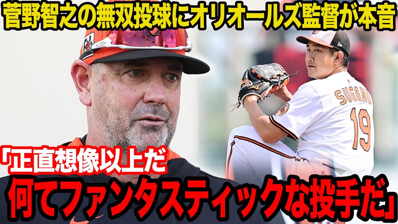 メジャーで圧巻投球を続ける菅野智之に賞賛の嵐！！監督を唸らせた実力の高さに驚愕！！開幕ローテ入りを当確にさせた理由がヤバすぎた！！【プロ野球】