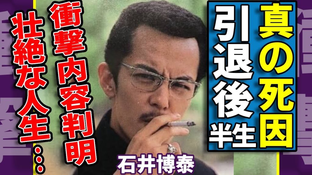 石井博泰の"真の死因"がずっと隠蔽され続けた理由とは…判明した衝撃の内容がヤバい...「ビー・バップ・ハイスクール」でも活躍した大物俳優の壮絶な生い立ちや出演者の引退後の半生に涙が止まらない...
