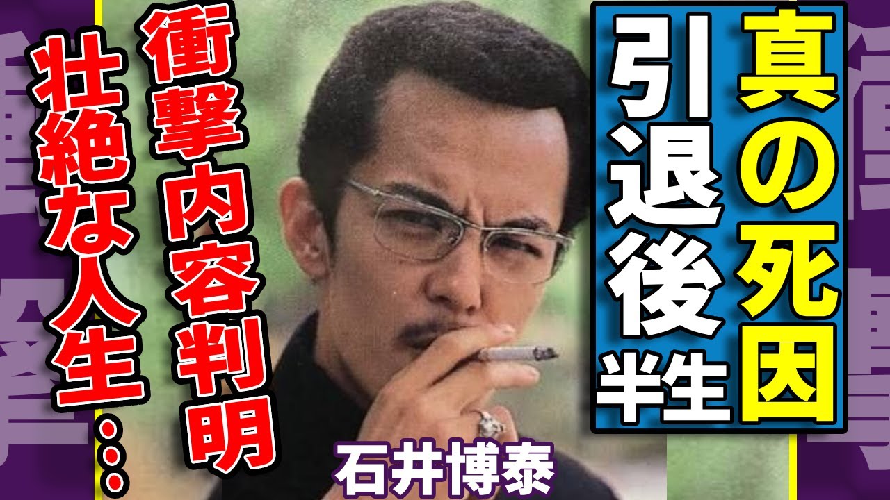 石井博泰の"真の死因"がずっと隠蔽され続けた理由とは…判明した衝撃の内容がヤバい...「ビー・バップ・ハイスクール」でも活躍した大物俳優の壮絶な生い立ちや出演者の引退後の半生に涙が止まらない...