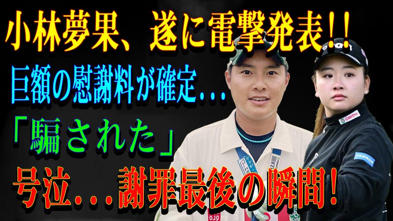 小林夢果、遂に電撃発表!!巨額の慰謝料が確定...「騙された」号泣...謝罪最後の瞬間!