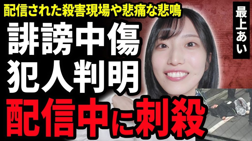 【衝撃画像】最上あいが外配信中に刺●された真相…配信画面に映り込んだ犯人の正体や拡散された顔写真に驚きが隠せない！40万円の投げ銭を送るほどのファンが”アンチ”に成り下がった理由に涙がこぼれ落ちた…