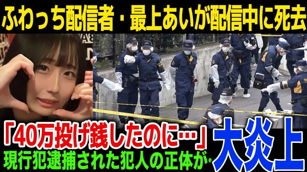 【訃報】ふわっち配信者の最上あいが配信中に視聴者から刺される…「投げ銭したのにブロック」...配信者死去、配信中に起きた事故に一同驚愕！