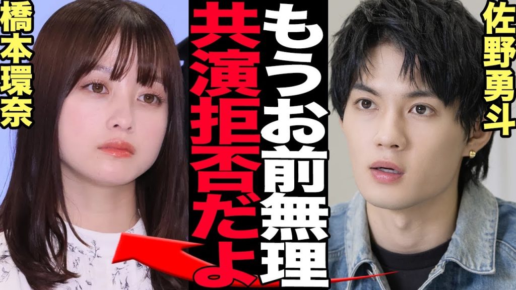 佐野勇斗が橋本環奈を共演NGにした真相に絶句…橋本が見せた朝ドラでの異変、問題行動連発に驚愕！【芸能】