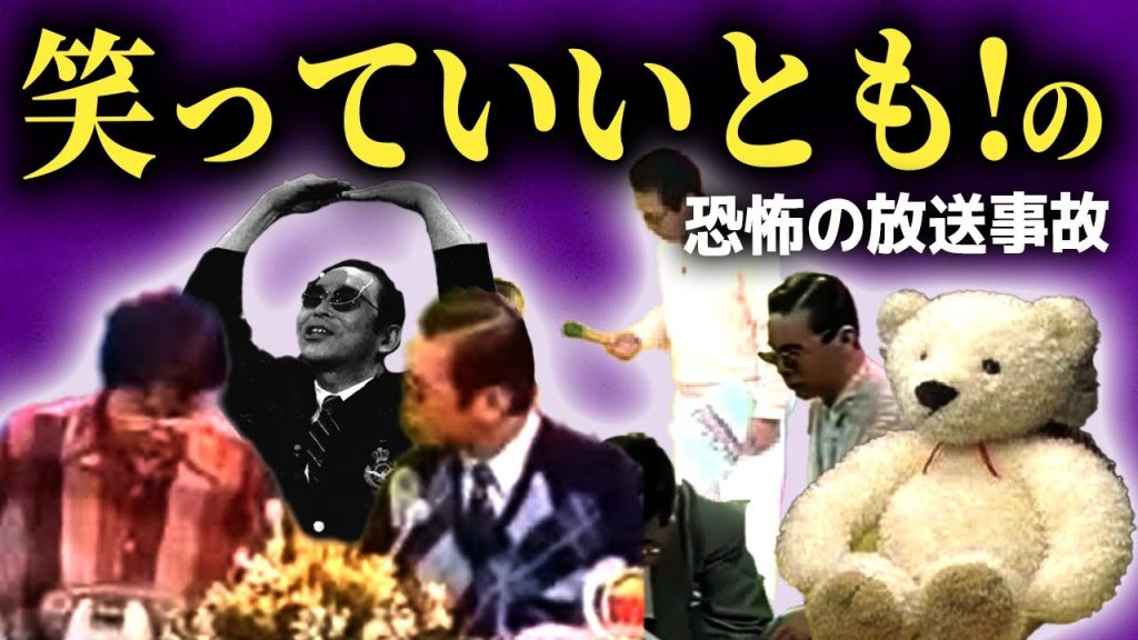 【衝撃】伝説の長寿番組『笑っていいとも!』で起きた事 故…