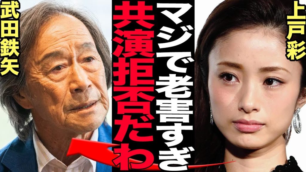 上戸彩が武田鉄矢に共演NGを叩きつけた衝撃の真相に言葉を失う！！3年B組金八先生で名演した二人の確執関係、共演することを拒み続ける理由に絶句【芸能】