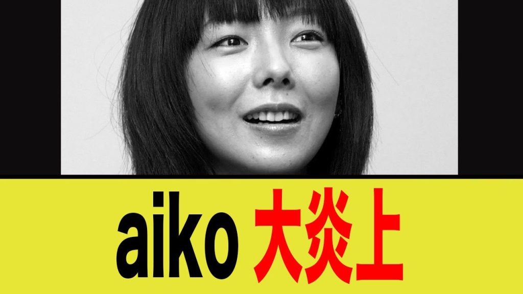 aiko、とんでもない発言をし大炎上…
