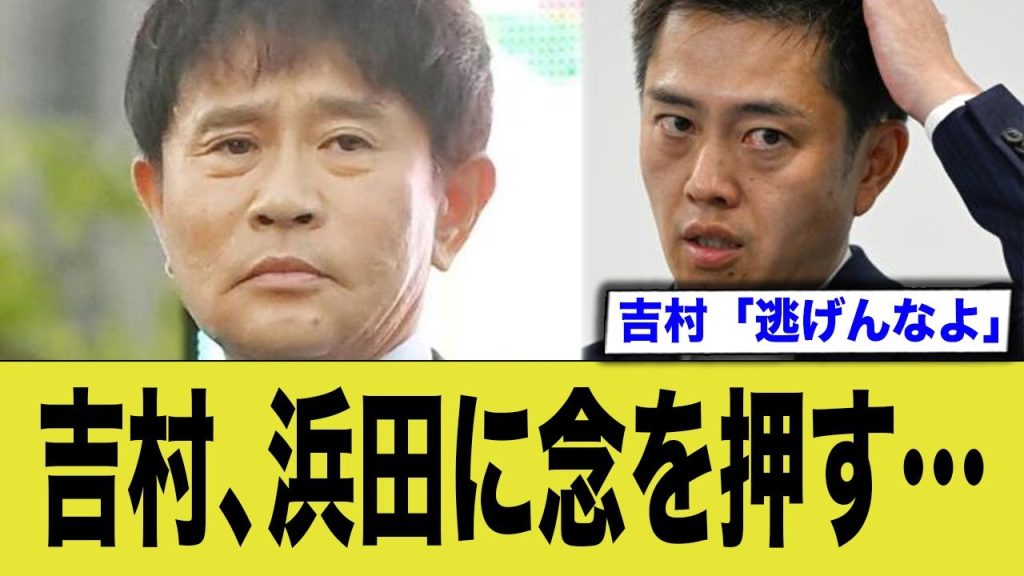 吉村、浜田に念を押す…