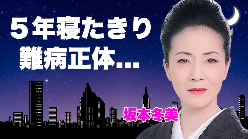 坂本冬美が５年間の寝たきり生活で治療の為に１千万も借金をした難病の正体に言葉を失う...父親と兄の突然死から立ち直った直後の悲劇...隠し子に支えられた芸能界引退生活に涙が零れ落ちた...