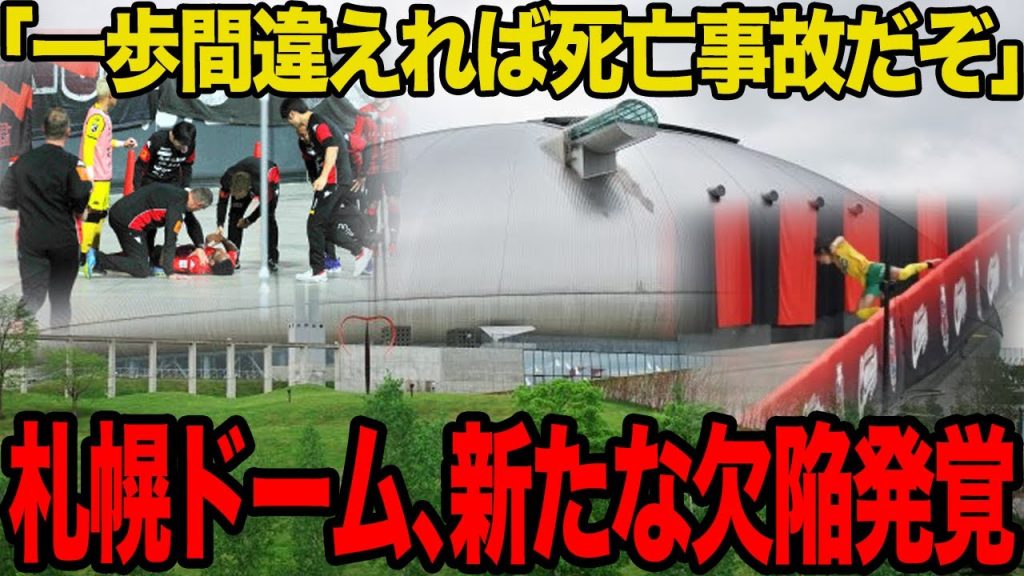 【衝撃】札幌ドームに新たな欠陥発覚でヤバい…J2千葉・呉屋大翔の落下事件で露わになった深刻すぎる問題点に言葉を失う…【Jリーグ】