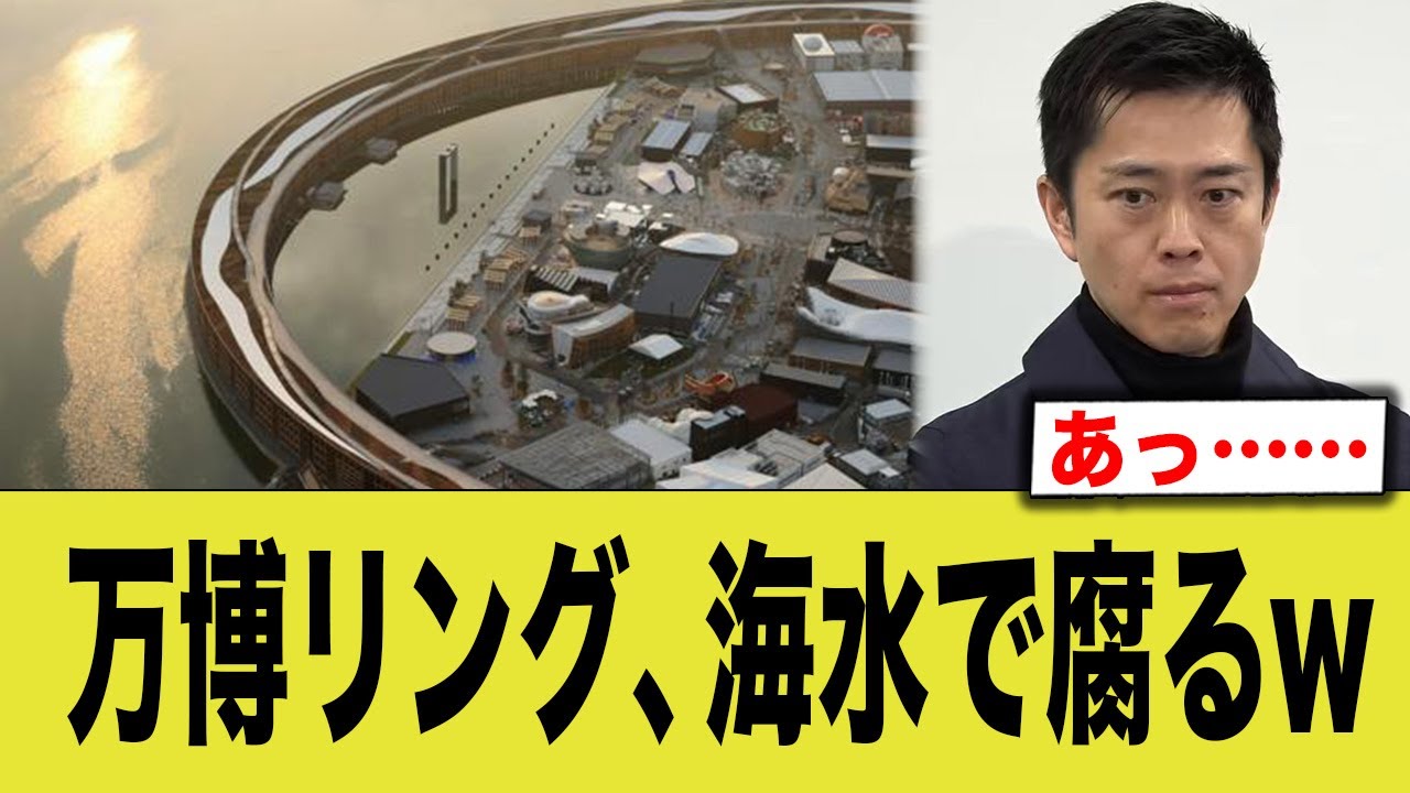 万博リング、始まる前に腐り始めてしまうwww