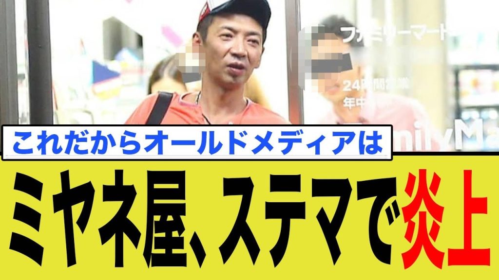 ミヤネ屋、ステマで炎上か！？