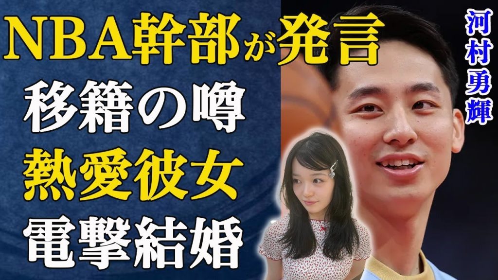 河村勇輝が結婚秒読み報道！！学生時代からのアイドル彼女は本契約に合わせ渡米の予定？？その衝撃の真相とは...NBAにも夫人会はあるのか？NBA幹部の想像を超える活躍で早くも移籍疑惑が...