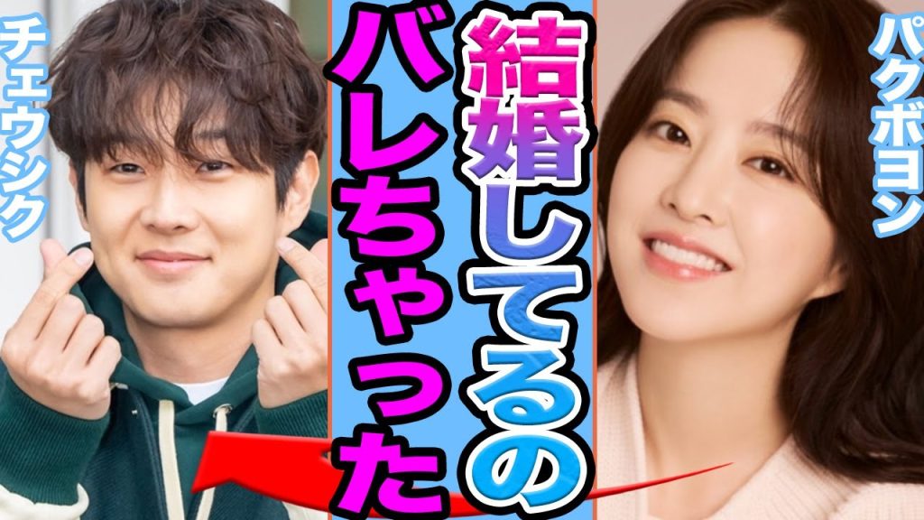 【衝撃】チェウシクとパクボヨンが電撃結婚か…キムダミが寝取られた真相に驚きを隠せない…【韓国芸能】