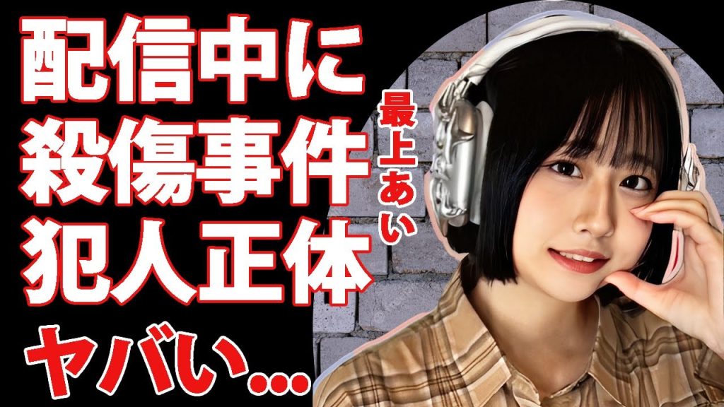 ふわっち配信者・最上あいが配信中に"スマホ乗っ取り"殺傷事件がヤバい...犯人の恐怖発言動画や犯人の正体に驚きを隠せない...　緊急搬送先で確認された死去に涙が零れ落ちた...