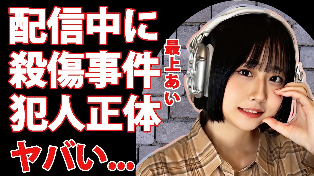 ふわっち配信者・最上あいが配信中に"スマホ乗っ取り"殺傷事件がヤバい...犯人の恐怖発言動画や犯人の正体に驚きを隠せない...　緊急搬送先で確認された死去に涙が零れ落ちた...