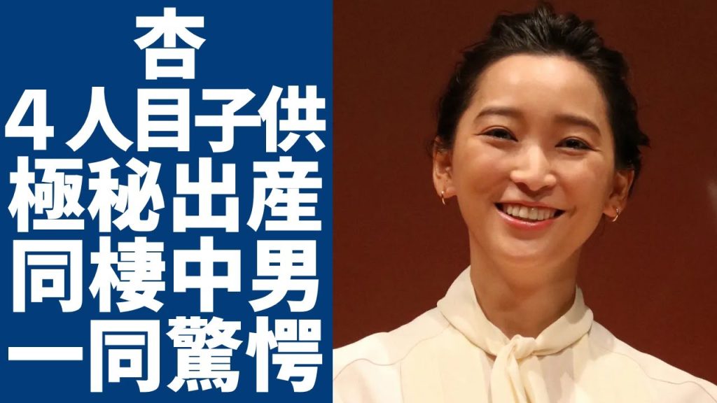 杏が４人目の子供を日本で極秘出産した真相...フランスで同棲中のパートナーの正体に言葉を失う...人気女優が父と仲直りした全貌...元夫の養育費を拒否した現在に驚きを隠さない...