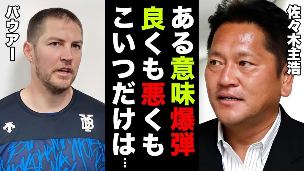 【驚愕】バウアーのMLB移籍希望のクズ発言の真相...佐々木主浩が漏らした本音がヤバすぎた...『DeNA』が抱える爆弾選手...審判にブチギレした理由に驚きを隠せない...