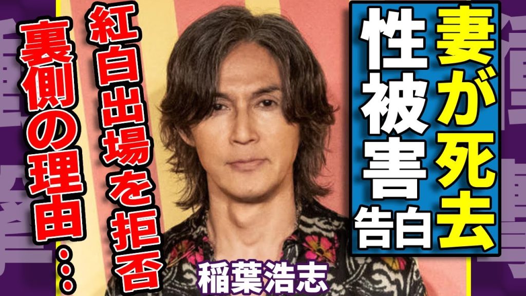 稲葉浩志の妻が亡くなった真相...昨年末に紅白出場を拒否する裏側の理由に驚愕...ジャニー喜多川に性被害を受けていた真相...特殊声帯に変化した実態に一同驚愕...！