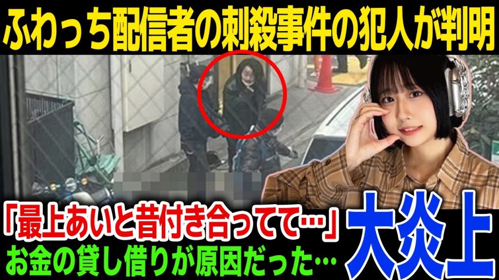 【犯人】ふわっち配信者の最上あいの刺殺事件の犯人の正体が発覚…「昔最上あいと付き合ってて」...元彼が語った犯行動機に一同驚愕！