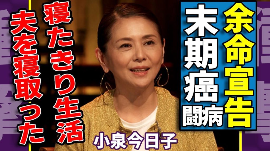 小泉今日子が末期の癌と宣告された現在...子供がいない本当の理由や寝たきり現在の生活に涙...『キョンキョン』の夫を寝取った女性歌手の正体に驚きを隠さない...