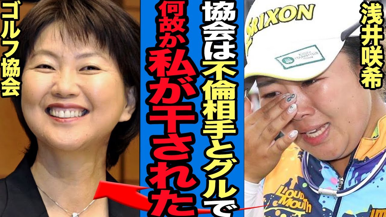 浅井咲希が号泣…巨乳種まき三股不倫をゴルフ協会が”容認”していた衝撃の事実判明…欲望にまみれた無法地帯状態の不倫推奨のゴルフ界の実態がヤバすぎる【プロゴルフ】