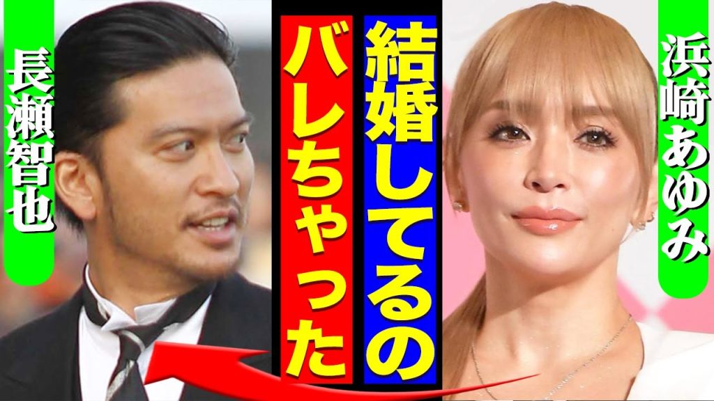 長瀬智也と浜崎あゆみが結婚していたことを報告、間に隠し子がいる真相に驚きを隠せない【芸能】