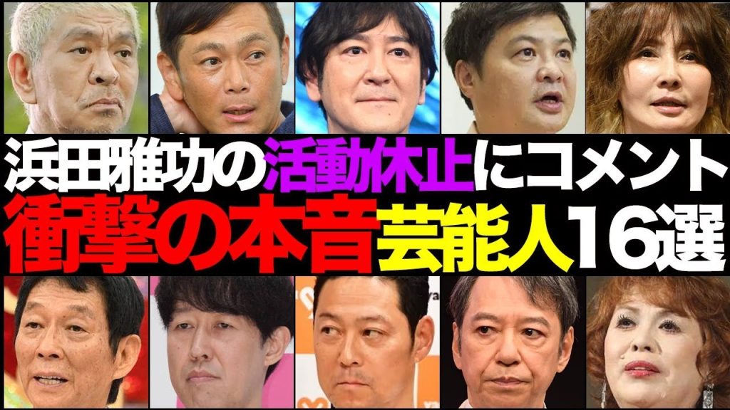 浜田雅功の活動休止に「衝撃の本音」をコメントした芸能人16選【お笑い芸人・タレント・女優】