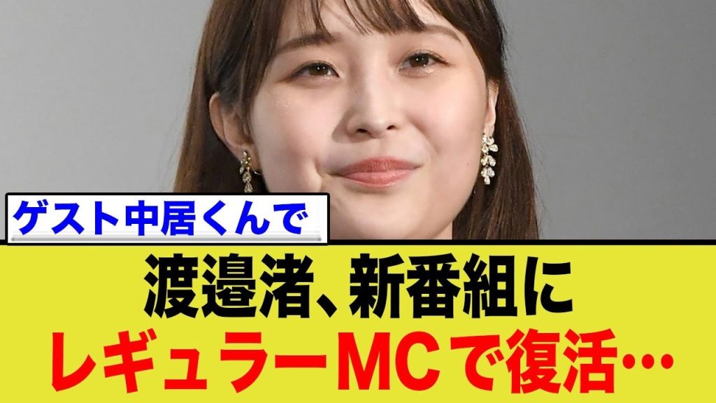 渡邉渚、番組MCに復活…