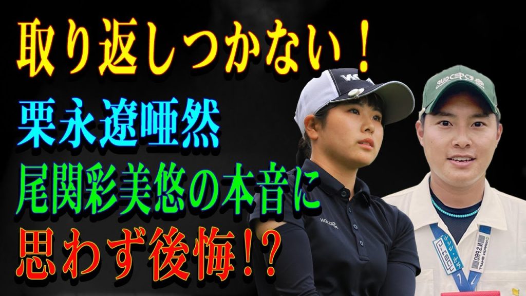 取り返しつかない！栗永遼唖然尾関彩美悠の本音に思わず後悔!?