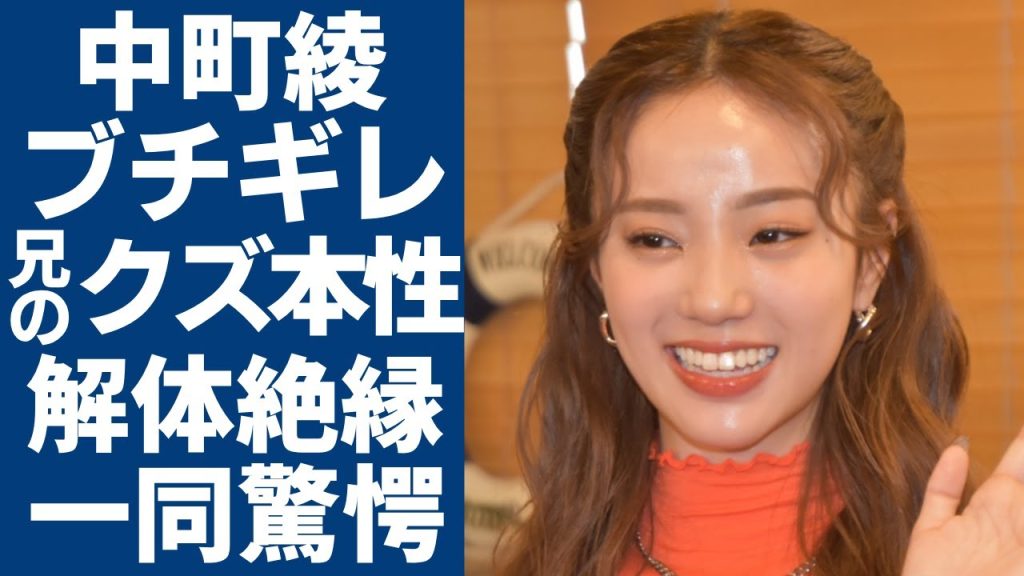 中町綾が兄・JPにブチギレ...チャンネル解体で絶縁した確執の現在に驚愕...失言で大炎上の中に妹を売った兄のクズ本性が暴露...YouTuberとして今後活動できない実態に驚きを隠さない...