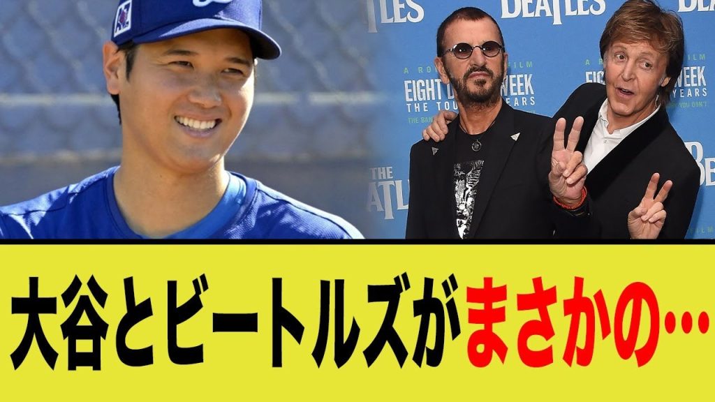大谷翔平、ビートルズとまさかの…