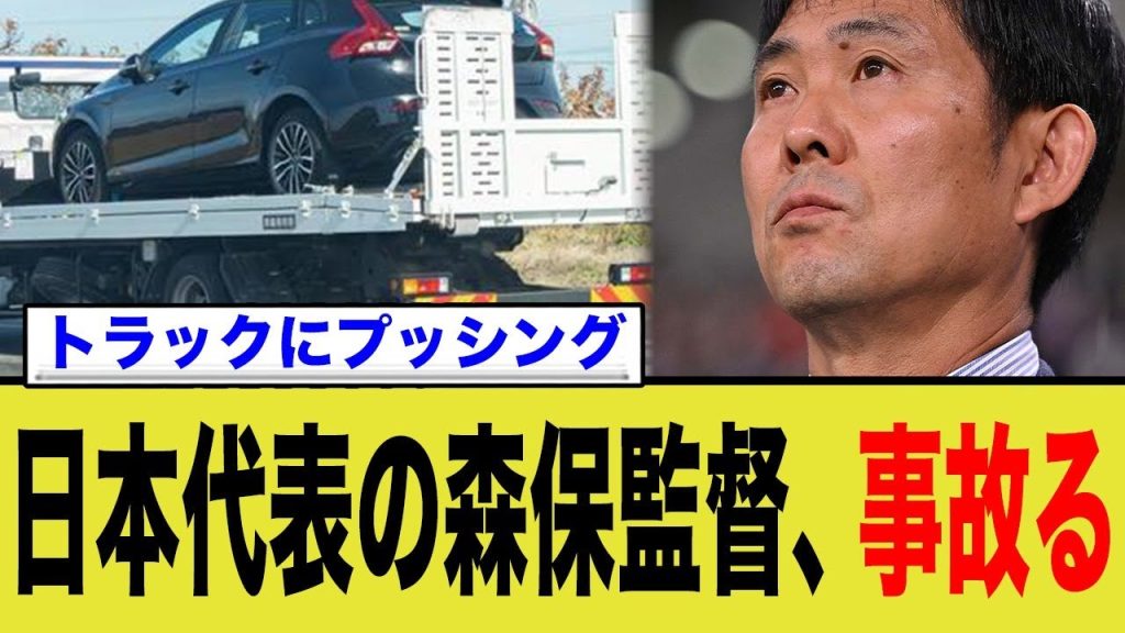 日本代表の森保監督、事故ってしまう…