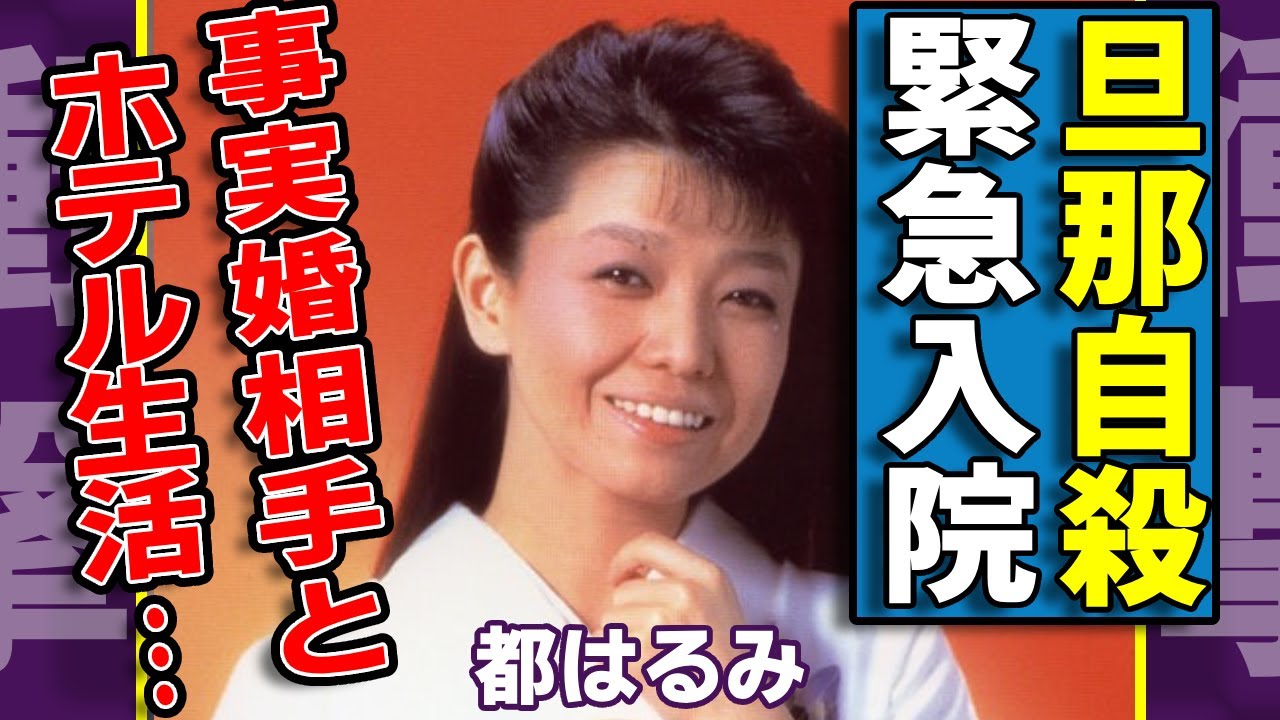 都はるみの旦那が“自●”の真相...緊急入院した“難病”の正体に涙...「好きになった人」で活躍した元演歌歌手が事実婚相手とホテル生活...総資産額に言葉を失う...