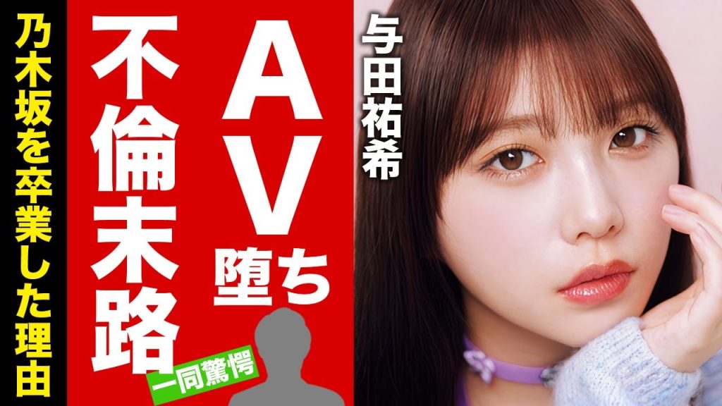 【衝撃】与田祐希がA▼堕ちする真相...本当の卒業理由に言葉を失う！元アイドルが不倫事件から狂ってしまった芸能人性...現在の彼氏の正体に驚愕！【芸能】