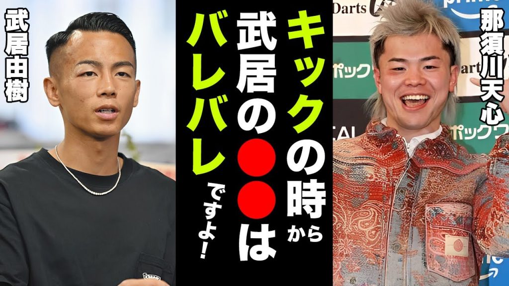 【驚愕】那須川天心の武居由樹との対戦が決定...明かした世界戦への想いに驚きを隠せない...『ボクシング界』の新星が中谷潤人との指名試合は避ける理由に言葉を失う...