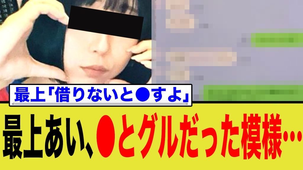 最上あい、●とグルだった模様…→最上「借りないと●すよ」